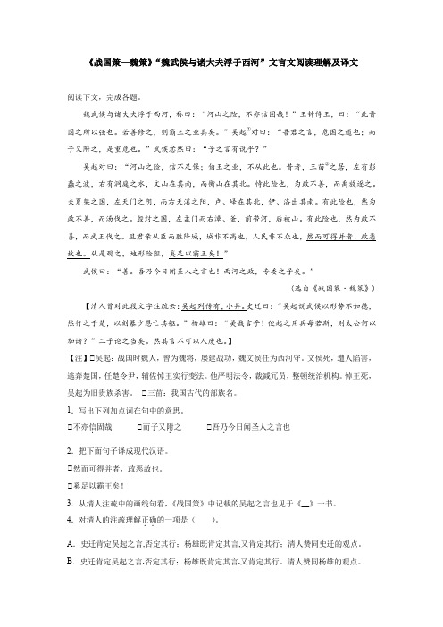 《战国策—魏策》“魏武侯与诸大夫浮于西河”文言文阅读理解及译文