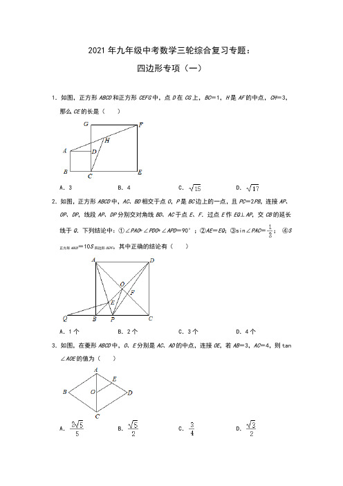 2021年九年级中考数学三轮综合复习专题：四边形专项(一)