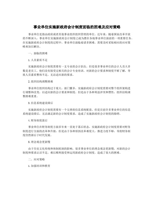 事业单位实施新政府会计制度面临的困难及应对策略