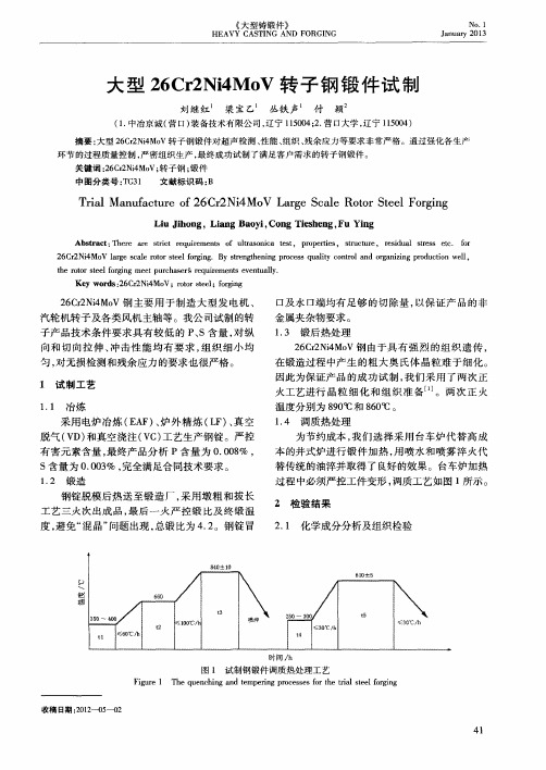 大型26Cr2Ni4MoV转子钢锻件试制