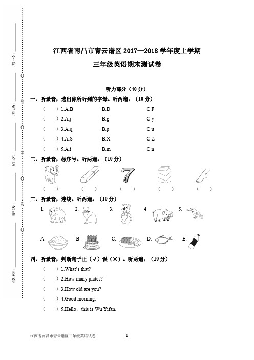 江西省南昌市青云谱区2017—2018学年度 三年级英语 上册(期终期末考试) 教学质量检测 统联考真题模拟卷