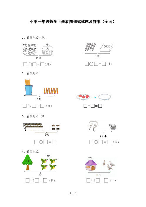 小学一年级数学上册看图列式试题及答案(全面)