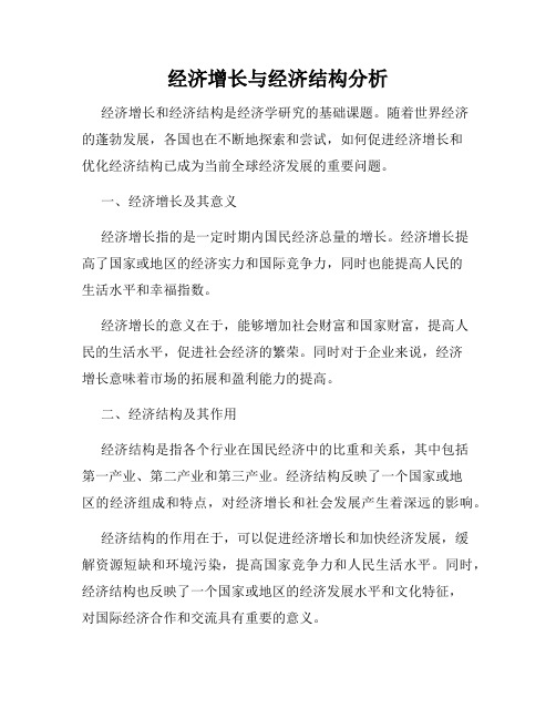 经济增长与经济结构分析