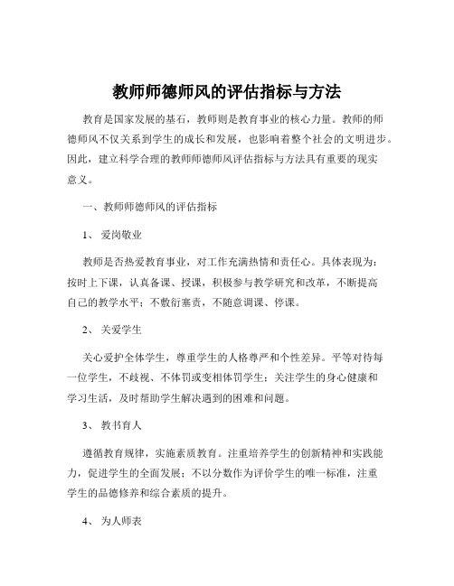 教师师德师风的评估指标与方法