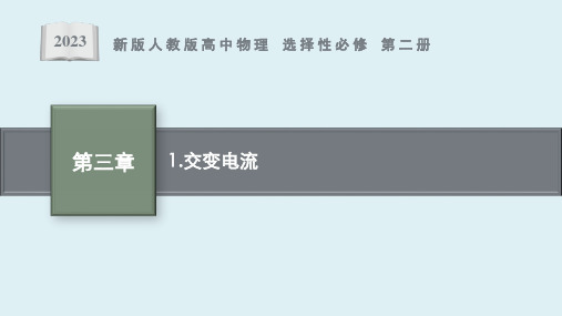 第三章 1 《交变电流》课件ppt