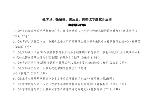 强学习、提站位、深反思、促整改专题教育活动参考学习内容