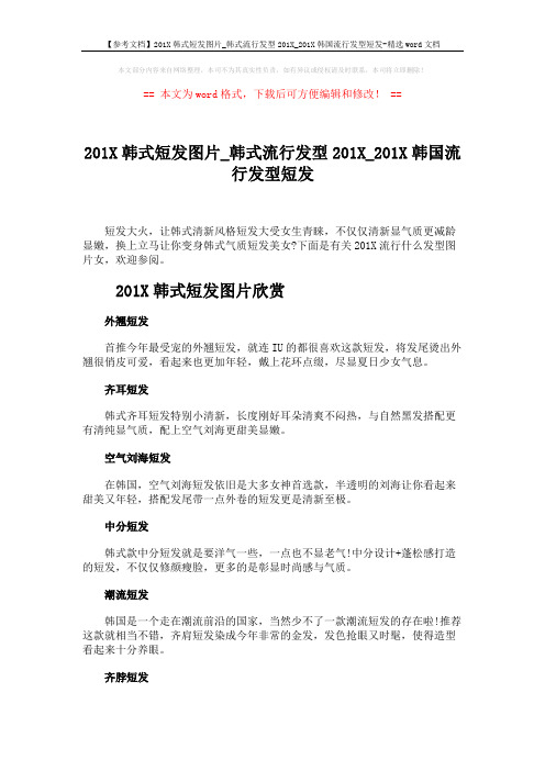 【参考文档】201X韩式短发图片_韩式流行发型201X_201X韩国流行发型短发-精选word文档 (2页)