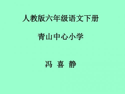 小学六年级语文《各具特色的民居》ppt课件