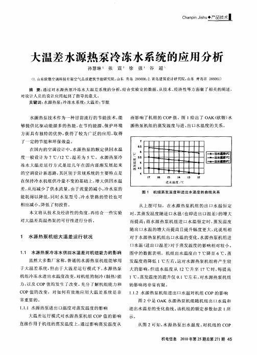 大温差水源热泵冷冻水系统的应用分析