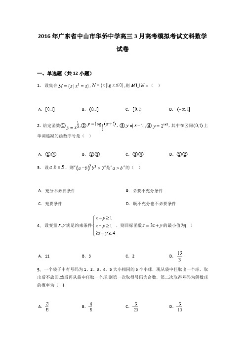 中山市华侨中学2016届高三3月高考模拟文科数学试卷 含解析