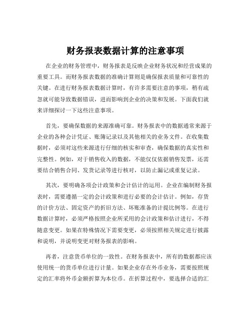 财务报表数据计算的注意事项