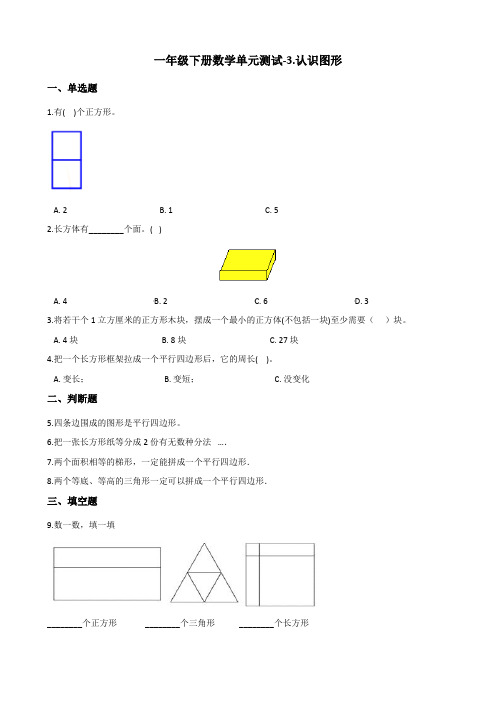 一年级下册数学单元测试-3.认识图形 青岛版(五四)(含答案)