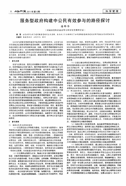 服务型政府构建中公民有效参与的路径探讨