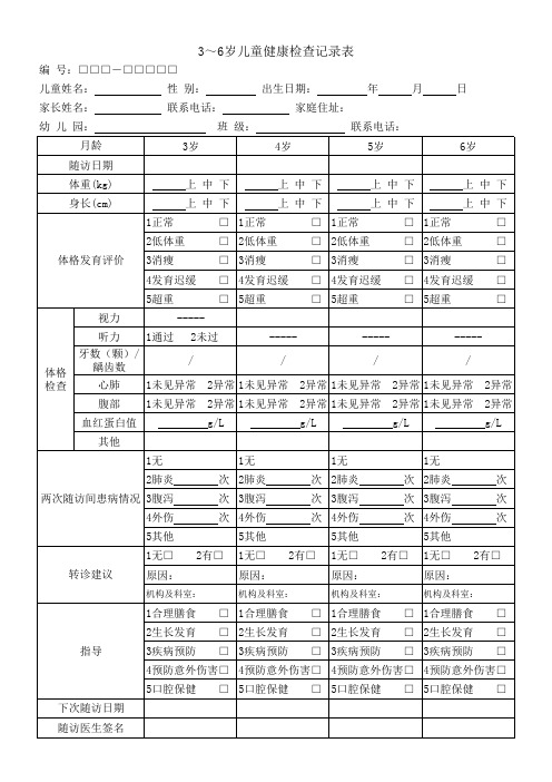 3-6岁儿童健康检查记录表