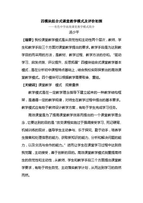 四模块组合式课堂教学模式及评价初探