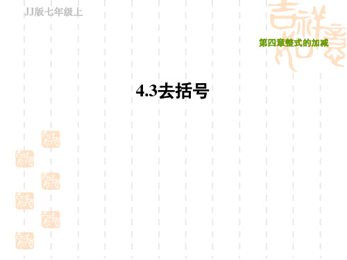 冀教版七年级上册数学第4章 整式的加减 去括号