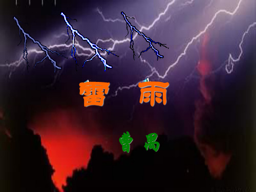 高中语文 雷雨 课件