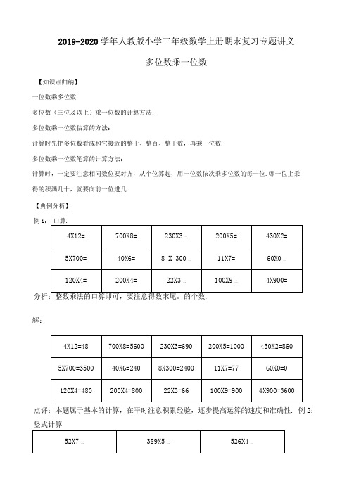 三年级上册数学期末复习专题讲义(知识归纳+典例讲解+同步测试)-多位数乘一位数(含详解)