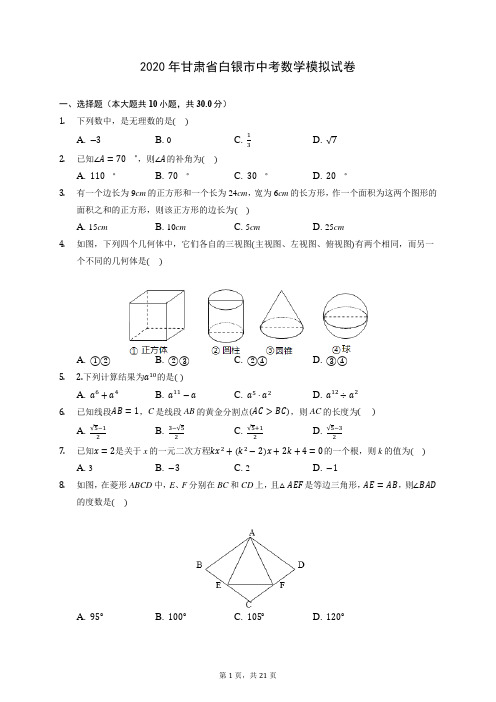 2020年甘肃省白银市中考数学模拟试卷 (含答案解析)