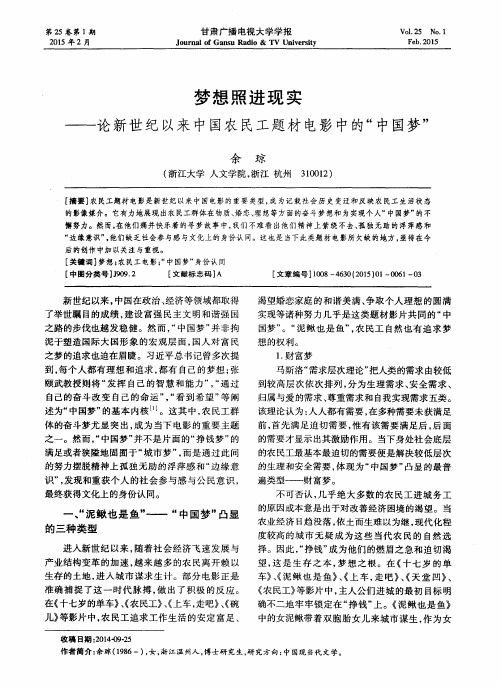 梦想照进现实——论新世纪以来中国农民工题材电影中的“中国梦”