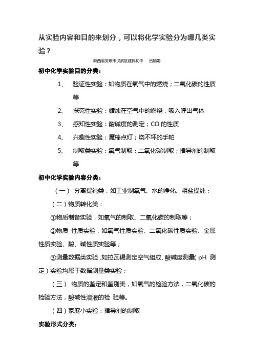 从实验内容和目的来划分,可以将化学实验分为哪几类实验？