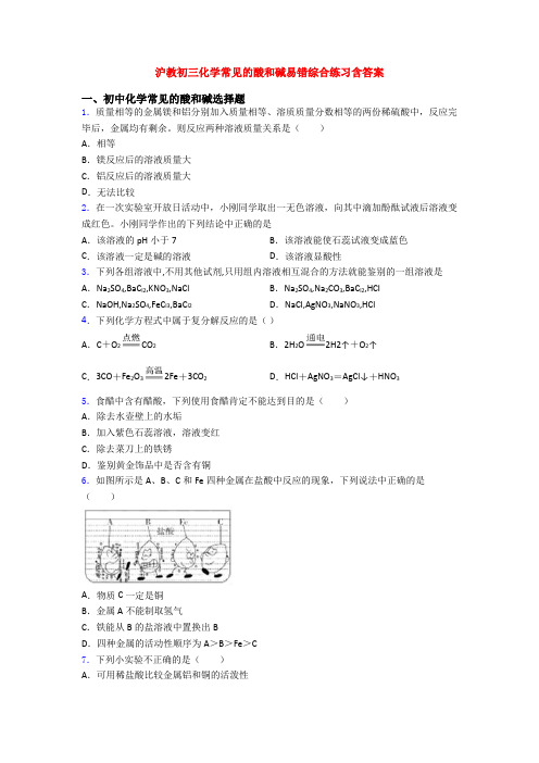 沪教初三化学常见的酸和碱易错综合练习含答案