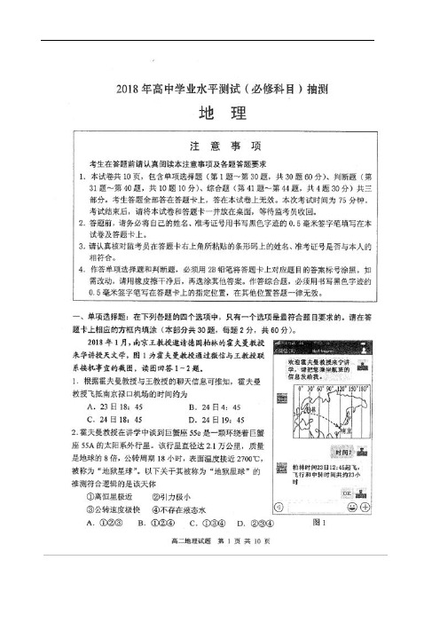 2018年高中学业水平测试(必修科目)抽测-地理