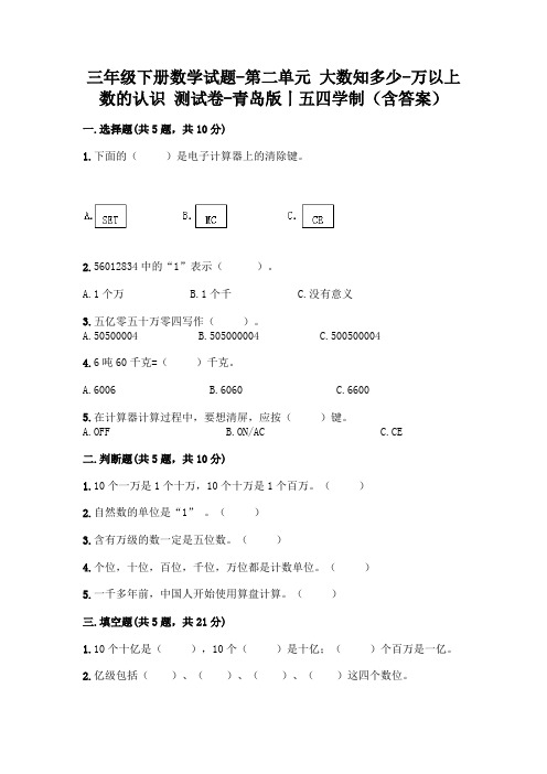 三年级下册数学试题-第二单元 大数知多少-万以上数的认识 测试卷-青岛版丨五四学制(含答案)