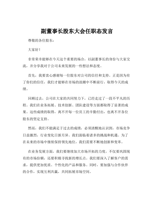 副董事长股东大会任职态发言