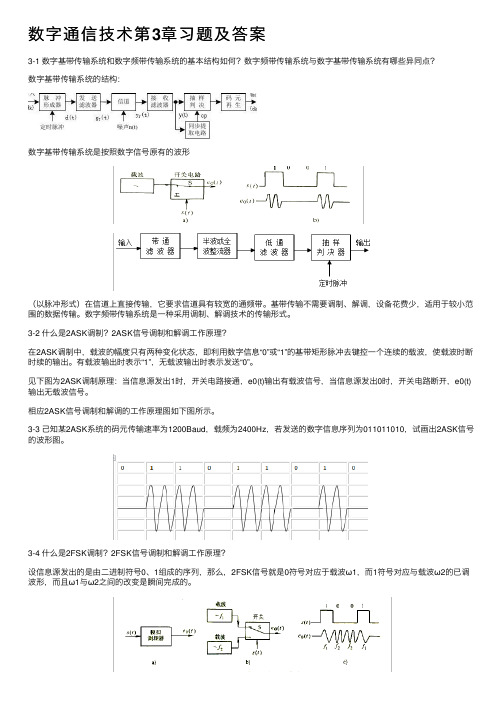 数字通信技术第3章习题及答案