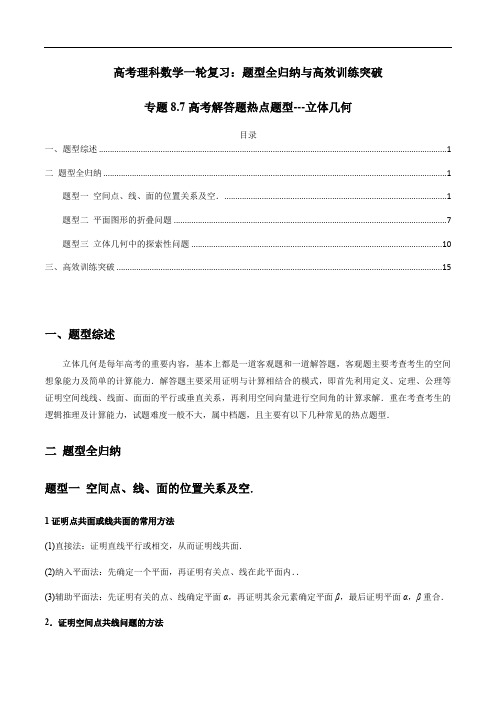 专题8.7 高考解答题热点题型-立体几何(解析版)