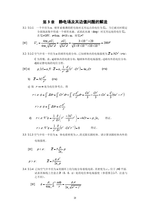 习题答案第3章  静电场及其边值问题的解法