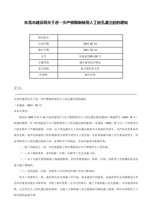 东莞市建设局关于进一步严格限制使用人工挖孔灌注桩的通知-东建函[2004]63号