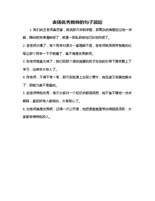 表扬优秀教师的句子简短