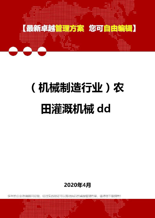 (机械制造行业)农田灌溉机械dd