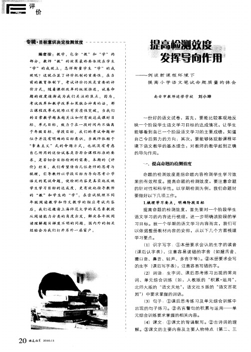 提高检测效度发挥导向作用——例谈新课程环境下提高小学语文笔试命题质量的体会