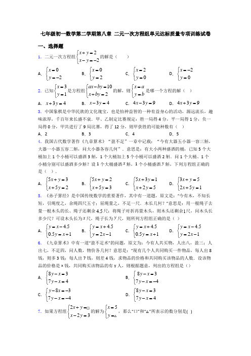 七年级初一数学第二学期第八章 二元一次方程组单元达标质量专项训练试卷