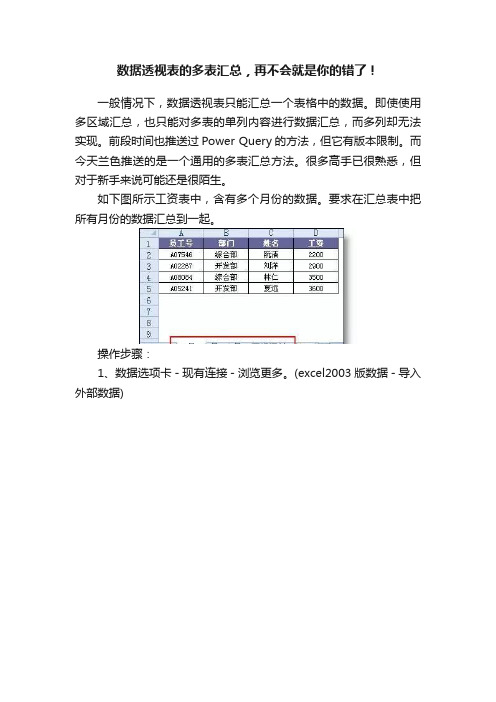 数据透视表的多表汇总，再不会就是你的错了！