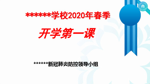 2020年春季开学第一课65211