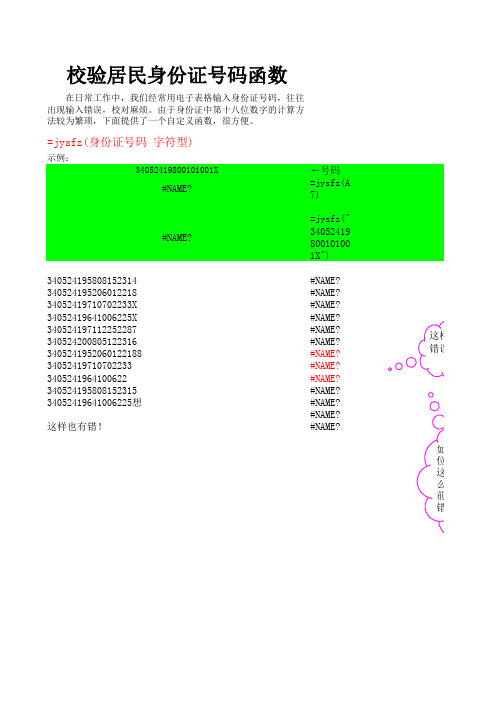 Excel校验身份证号码的自定义函数