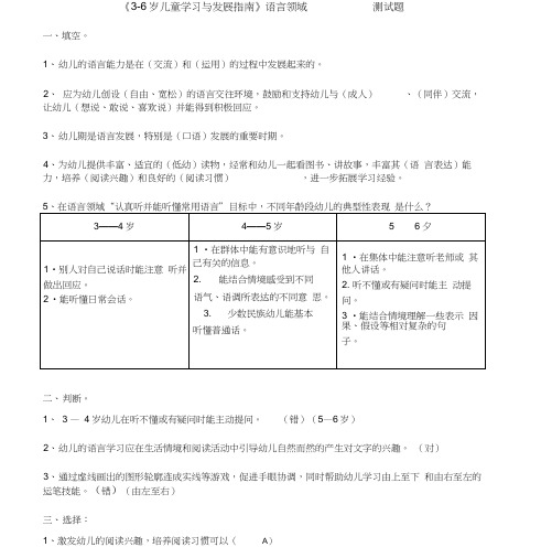 《3-6岁儿童学习与发展指南》语言领域测试题(有答案)