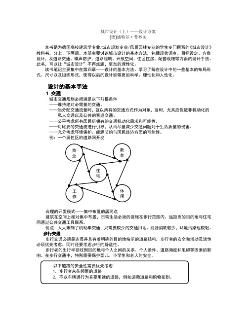 城市设计——设计方案读书笔记