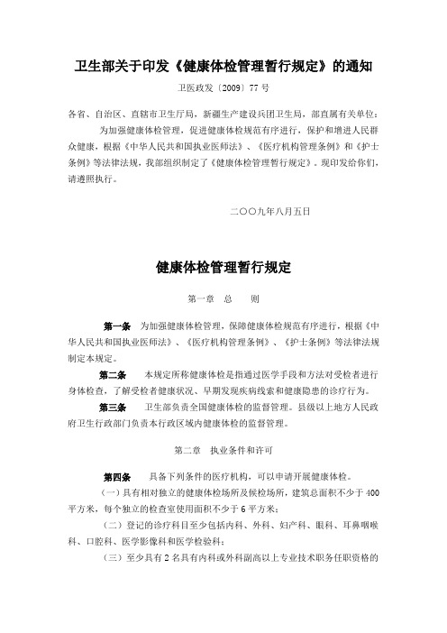 卫生部关于印发健康体检管理暂行规定的通知