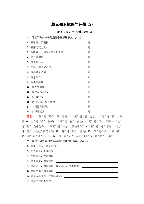 高中语文人教版选修《中国古代诗歌散文欣赏》练习：单元知识梳理与评估5 Word版含解析