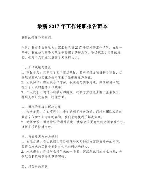 最新2017年工作述职报告范本