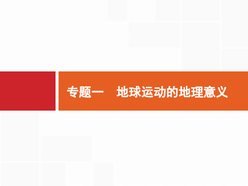 2020年山东省新高考地理二轮复习课件：专题一地球运动的地理意义