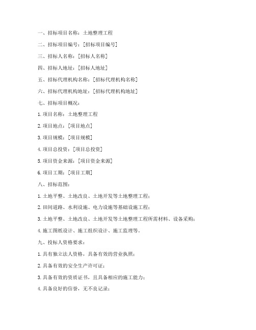 土地整理工程_招标公告