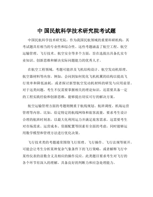 中 国民航科学技术研究院考试题