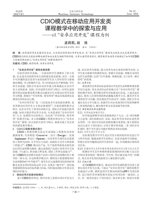 CDIO模式在移动应用开发类课程教学中的探索与应用——以“安卓应用开发”课程为例