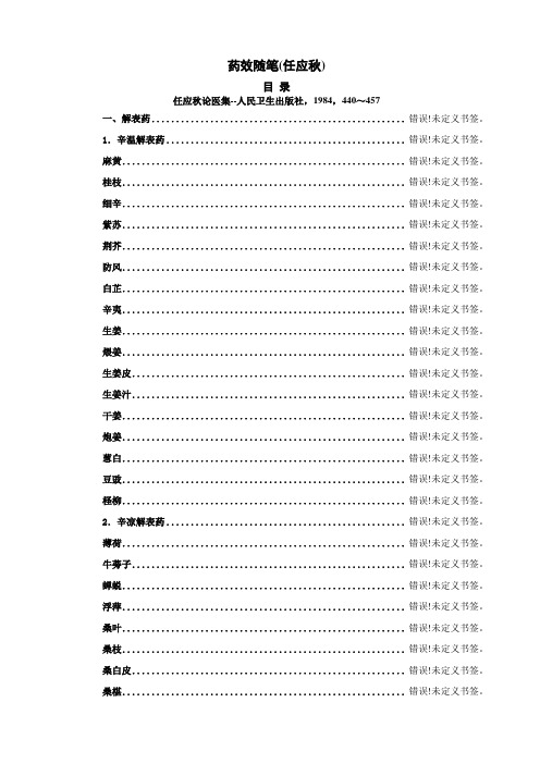 药效随笔(任应秋)
